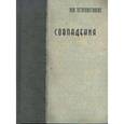 russische bücher: Лев Тетеревятников - Совпадения