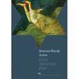 russische bücher: Агнон Ш.-Й. - Под знаком рыб