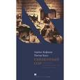 russische bücher: Хофман А. - Священный сор. Потерянный и возвращенный мир Каирской генизы