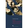 russische bücher: Озик С. - Кому принадлежит Анна Франк?