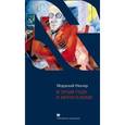 russische bücher: Рихлер М. - В этом году в Иерусалиме