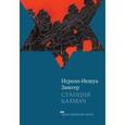 russische bücher: Зингер И. - Станция Бахмач