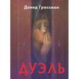 russische bücher: Гроссман Д. - Дуэль