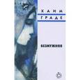 russische bücher: Граде Х. - Безмужняя