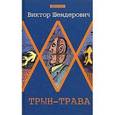 russische bücher: Шендерович В. - Трын-трава