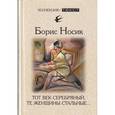russische bücher: Носик Б. - Тот век серебряный,те женщины стальные