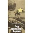 russische bücher: Виноградов Ю. - Под крыльями-Берлин