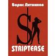 russische bücher: Литвинов Б. - STRIPTEASE. Стихотворения, поэмы