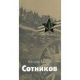 russische bücher: Быков В. - Сотников