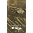 russische bücher: Чуковский А. - Победа. Книга 2