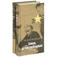 russische bücher: Воробьев Е. - Земля, до востребования (комплект из 2 книг)