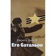 russische bücher: Быков В. - Его батальон