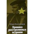 russische bücher: Виноградов Ю. - Хроника расстрелянных островов. В 2 книгах. Книга 2