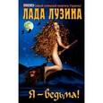 russische bücher: Лузина Л. - Я-ведьма!