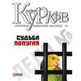 russische bücher: Курков А. - Судьба попугая