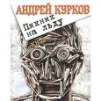 russische bücher: Курков А. - Пикник на льду. Книга 2