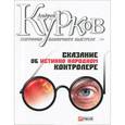 russische bücher: Курков А. - География одиночного выстрела. Книга 1. Сказание об одном народном контролере