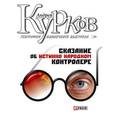 russische bücher: Курков А. - География одиночного выстрела. Трилогия. Книга 1: Сказание об истинно народном контролере