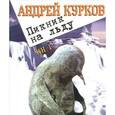 russische bücher: Курков А. - Пикник на льду. Книга 1