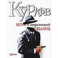 russische bücher: Курков А. - Игра в отрезанный палец
