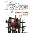 russische bücher: Курков А. - Бикфордов мир