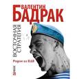 russische bücher: Бадрак В. - Восточная стратегия.Родом из ВДВ