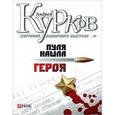 russische bücher: Курков А. - География одиночного выстрела. Трилогия. Книга 3. Пуля нашла героя