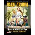russische bücher: Лузина Л. - Замуж после 30-ти,твое счастье-впереди!