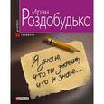 russische bücher: Роздобудько И. - Я знаю,что ты знаешь,что я знаю...