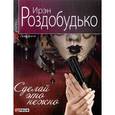 russische bücher: Роздобудько И. - Сделай это нежно