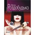 russische bücher: Роздобудько И. - Последний бриллиант миледи