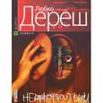 russische bücher: Дереш Л. - Немного тьмы