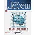 russische bücher: Дереш Л. - Намерение
