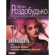russische bücher: Роздобудько И. - Двенадцать, или Воспитание женщины в условиях, непригодных для жизни