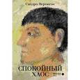 russische bücher: Веронези С. - Спокойный хаос