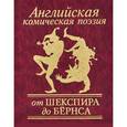 russische bücher:  - Английская комическая поэзия. От Шекспира до Бернса