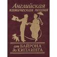 russische bücher:  - Английская комическая поэзия. От Байрона до Киплинга