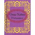 russische bücher:  - Омар Хайям. Избранное (миниатюрное издание)