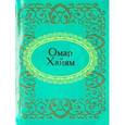 russische bücher: Фомина Н. - Омар Хайям. Рубаи (миниатюрное издание)