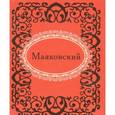 russische bücher:  - Маяковский (миниатюрное издание)