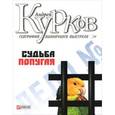 russische bücher: Курков А. - География одиночного выстрела. Трилогия. Книга 2. Судьба попугая