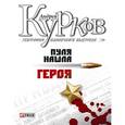 russische bücher: Курков А. - География одиночного выстрела. Пуля нашла героя