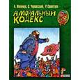 russische bücher: Меламуд,Черкасс - Аморальный кодекс