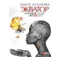 russische bücher: Цаплиенко А. - Экватор. Черный цвет. Белый цвет