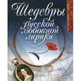 russische bücher:  - Шедевры русской любовной лирики