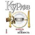 russische bücher: Курков А. - Форель a la нежность
