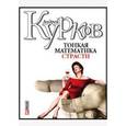russische bücher: Курков А. - Тонкая математика страсти