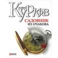 russische bücher: Курков А. - Садовник из Очакова