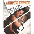 russische bücher: Курков А. - Приятель покойника