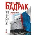 russische bücher: Бадрак В. - Восточная стратегия.Офицерский гамбит